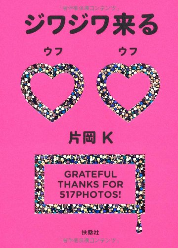 ジワジワ来る ウフウフ 片岡k 本 通販 Amazon