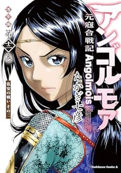 アンゴルモア 元寇合戦記 博多編の最新刊