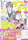 デブとラブと過ちと! 第4巻