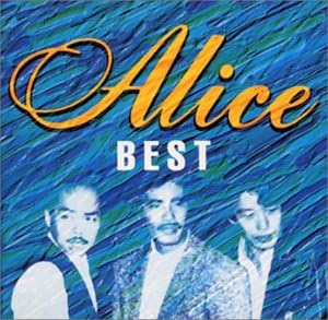ベスト アリス