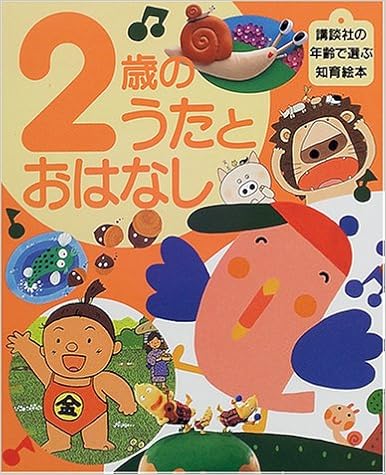 2歳のうたとおはなし えほん百科シリーズ 志村 洋子 内村 朋子 本 通販 Amazon