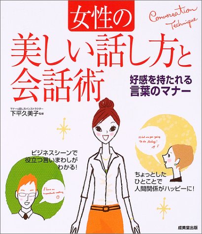 女性の美しい話し方と会話術 好感を持たれる言葉のマナー 久美子 下平 本 通販 Amazon