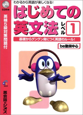 はじめての英文法レベル1 Be動詞中心 わかるから英語が楽しくなる ジオス教材開発研究室 本 通販 Amazon