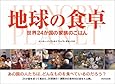地球の食卓―世界24か国の家族のごはん