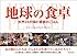 地球の食卓―世界24か国の家族のごはん