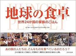 地球の食卓―世界24か国の家族のごはん (日本語) 大型本 – 2006/5/30の表紙