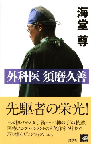 外科医 須磨久善 海堂 尊 本 通販 Amazon