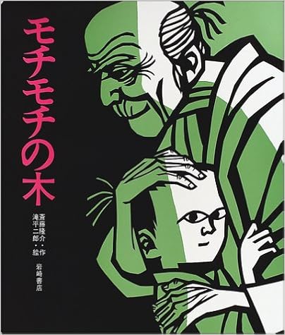 モチモチの木 ビッグ えほん 斎藤 隆介 滝平 二郎 本 通販 Amazon