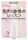 発声と身体のレッスン―魅力的な「こえ」と「からだ」を作るために (ちくま文庫)