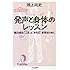 発声と身体のレッスン―魅力的な「こえ」と「からだ」を作るために (ちくま文庫)
