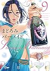 まどろみバーメイド 第9巻