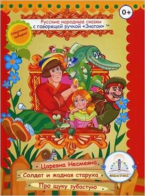 Комплект книг для эл. ручки русские народные сказки № 2inch (царевна-несмеяна,солдат и старуха,про щуку)/24 (9785424400445)
