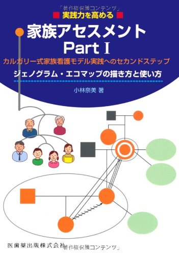 実践力を高める家族アセスメント Partiジェノグラム エコマップの描き方と使い方カルガリー式家族看護モデル実践へのセカンドステップ Amazon Com Books