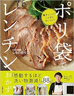 ポリ袋でレンチンおかず 電子レンジでこんなにおいしい しらいのりこ 本 通販 Amazon ポリ袋でレンチンおかず 電子レンジでこんなにおいしい しらいのりこ 本 通販 Amazon
