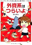 外資系はつらいよ OLずんずんが見た資本主義帝国♪の全貌