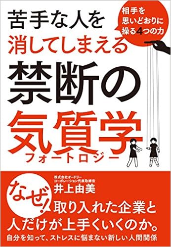 相手を思いどおりに操る4つの力 苦手な人を消してしまえる禁断の気質学 井上 由美 本 通販 Amazon