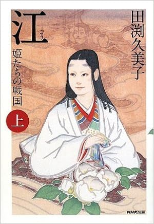 江 ごう 姫たちの戦国 上 田渕 久美子 本 通販 Amazon 江 ごう 姫たちの戦国 上 田渕 久美子 本 通販 Amazon
