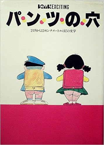 パンツの穴 2 ローカル代表恥さらし編 2ミリから13センチメートルほどの文学 1984年 本 通販 Amazon パンツの穴 2 ローカル代表恥さらし編 2ミリから13センチメートルほどの文学 1984年 本 通販 Amazon