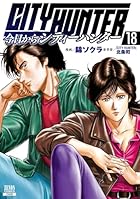 今日からCITY HUNTER 第18巻