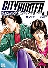 今日からCITY HUNTER 第18巻