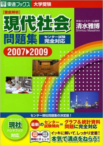 現代社会問題集 07ー09 センター試験完全対応 東進ブックス 大学受験 清水 雅博 本 通販 Amazon