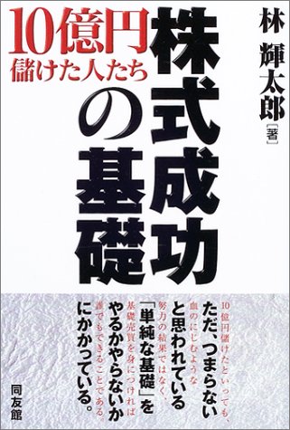 株式成功の基礎 10億円儲けた人たち 同友館投資クラブ 9784496035760 Amazon Com Books