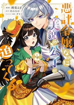 悪評令嬢なのに、美貌の公子が迫ってくるの最新刊