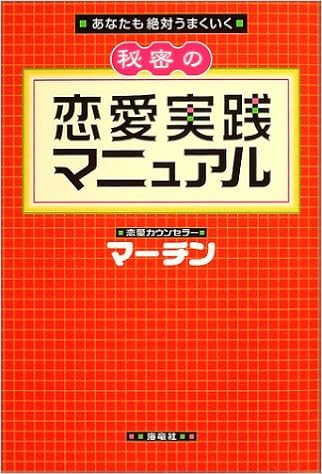 秘密の恋愛実践マニュアル あなたも絶対うまくいく マーチン 本 通販 Amazon