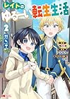レイトのゆるーい転生生活 第2巻