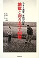 地獄と向きあって44年 ―カネミ油症、苦闘の記録