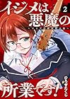 イジメは悪魔の所業です! ～マリアの断罪黙示録～ 第2巻
