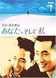 [DVD]あなた、そして私 ~You and I~ DVD-BOX 1
