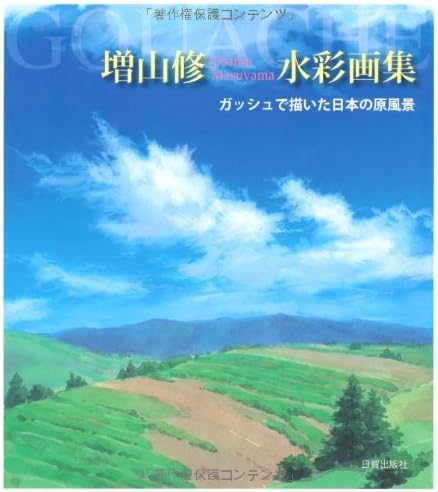 Masuyama osamu suisai gashuÌ„ : Gasshu de egaita nihon no genfuÌ„kei (Japanese) JP Oversized – June 1, 2010