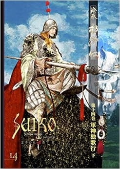 絵巻水滸伝 第一部 第十四巻 軍神独歌行(下) 単行本(ソフトカバー) – 2018/1/1
