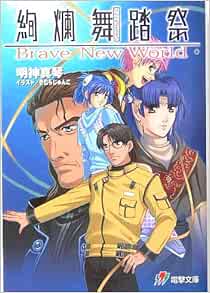 絢爛舞踏祭 Brave New World 電撃文庫 Amazon Com Books