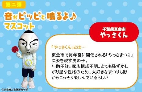 Amazon ご当地キャラクター 音がピッピと鳴るよマスコット やっさくん 千葉県 東金市 アニメ 萌えグッズ 通販