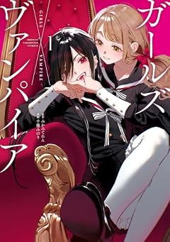 ガールズ×ヴァンパイアの最新刊