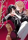 ガールズ×ヴァンパイア 1巻 （みかみてれん、千種みのり）
