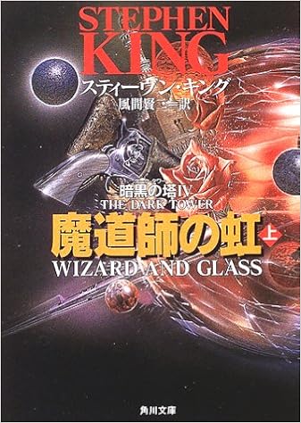 The Dark Tower Iv Wizard And Glass Japanese Edition - 