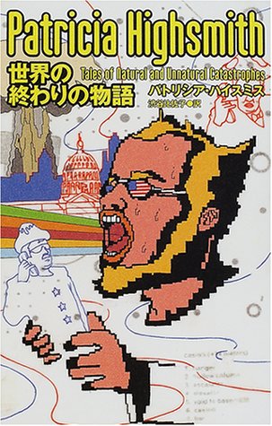 世界の終わりの物語 パトリシア ハイスミス Highsmith Patricia 比佐子 渋谷 本 通販 Amazon