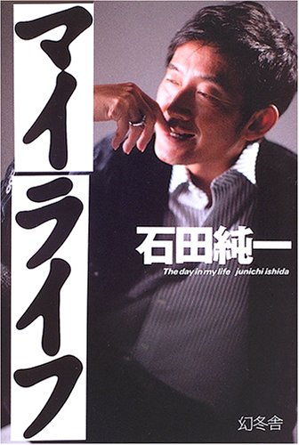 マイライフ The Day In My Life 石田 純一 本 通販 Amazon