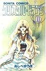 クリスタル☆ドラゴン 第10巻