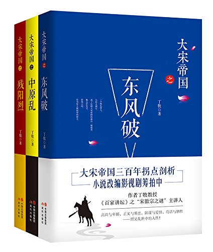 大宋帝国 套装3册 丁牧 Amazon Com Books 大宋帝国 套装3册 丁牧 Amazon Com Books