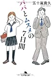 パパとムスメの7日間 (幻冬舎文庫)
