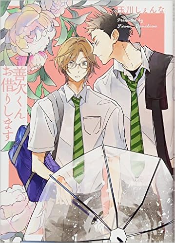 善次くんお借りします Hanamaru Comics Premium 玉川しぇんな 本 通販 Amazon