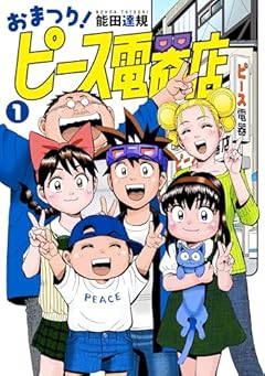 おまつり!ピース電器店の最新刊
