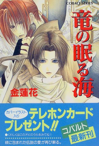 竜の眠る海 竜の眠る海シリーズ コバルト文庫 金 蓮花 珠黎 皐夕 本 通販 Amazon