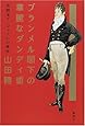 ブランメル閣下の華麗なダンディ術―英国流ダンディズムの美学