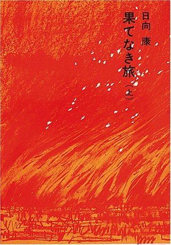 果てなき旅 上 福音館日曜日文庫 日向 康 本田 克己 本 通販 Amazon