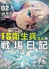 TS衛生兵さんの戦場日記 第2巻
